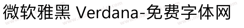微软雅黑 Verdana字体转换